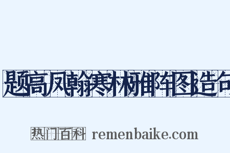 题高凤翰寒林雅阵图造句是什么意思的图片